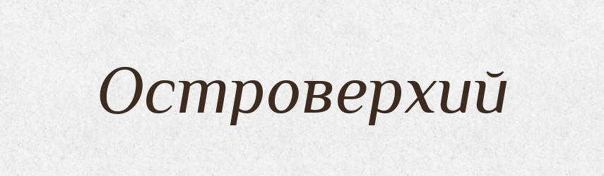 Островерхий — Російсько-український академічний словник (А–П)