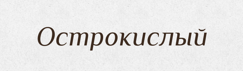 Острокислый — Російсько-український академічний словник (А–П)