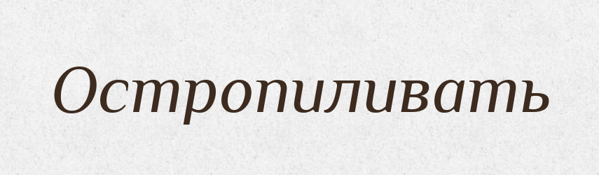 Остропиливать — Російсько-український академічний словник (А–П)