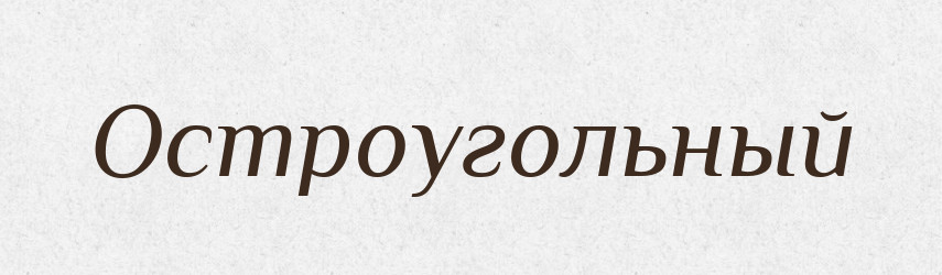 Остроугольный — Російсько-український академічний словник (А–П)