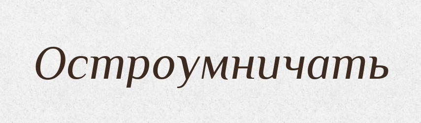 Остроумничать — Російсько-український академічний словник (А–П)