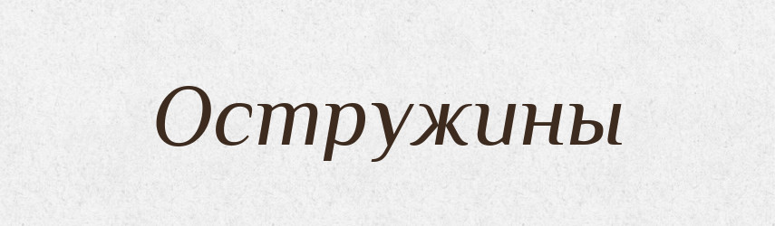 Остружины — Російсько-український академічний словник (А–П)