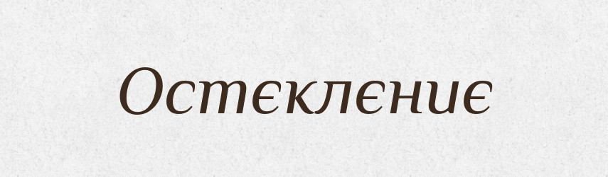 Остєклєниє — Російсько-український академічний словник (А–П)