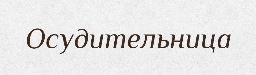 Осудительница — Російсько-український академічний словник (А–П)
