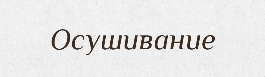 Осушивание — Російсько-український академічний словник (А–П)