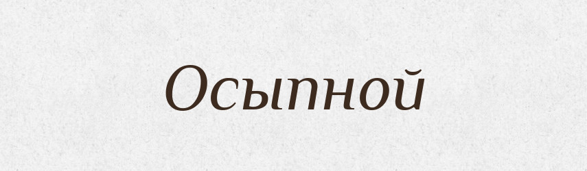 Осыпной — Російсько-український академічний словник (А–П)