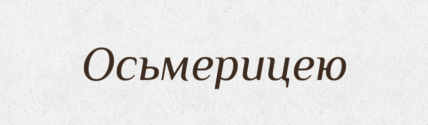 Осьмерицею — Російсько-український академічний словник (А–П)