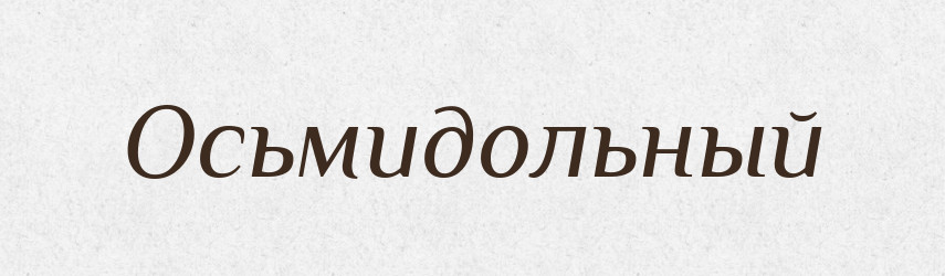 Осьмидольный — Російсько-український академічний словник (А–П)