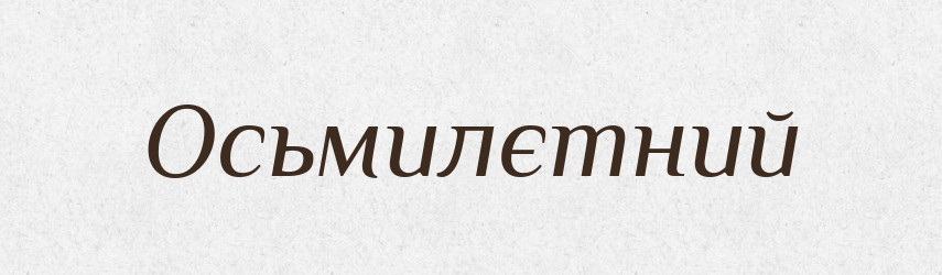 Осьмилєтний — Російсько-український академічний словник (А–П)