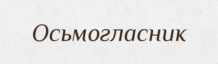 Осьмогласник — Російсько-український академічний словник (А–П)