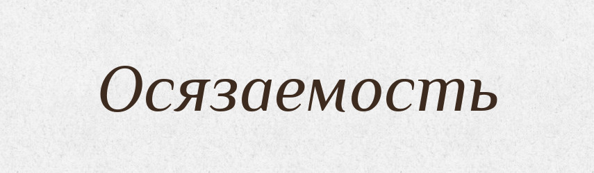 Осязаемость — Російсько-український академічний словник (А–П)