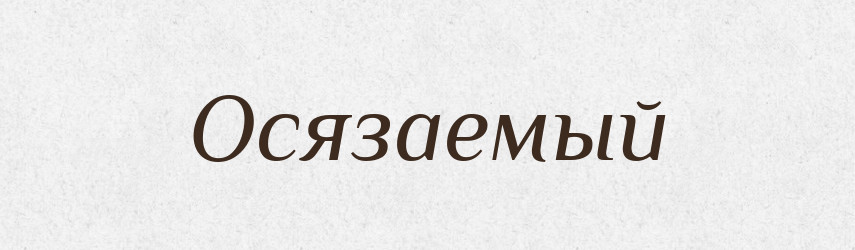 Осязаемый — Російсько-український академічний словник (А–П)