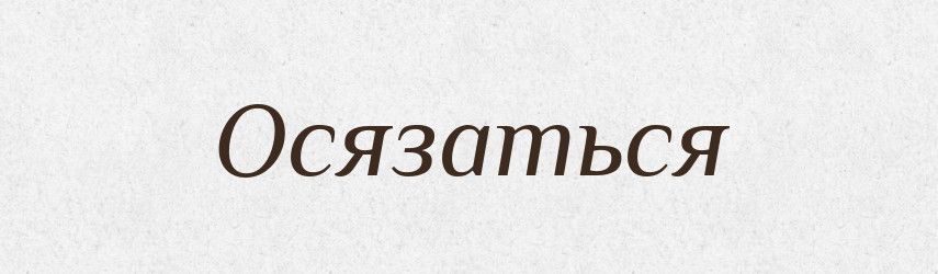 Осязаться — Російсько-український академічний словник (А–П)