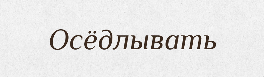 Осёдлывать — Російсько-український академічний словник (А–П)