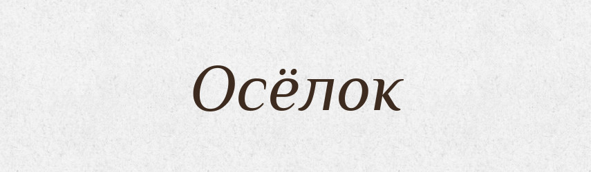 Осёлок — Російсько-український академічний словник (А–П)