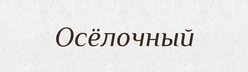 Осёлочный — Російсько-український академічний словник (А–П)