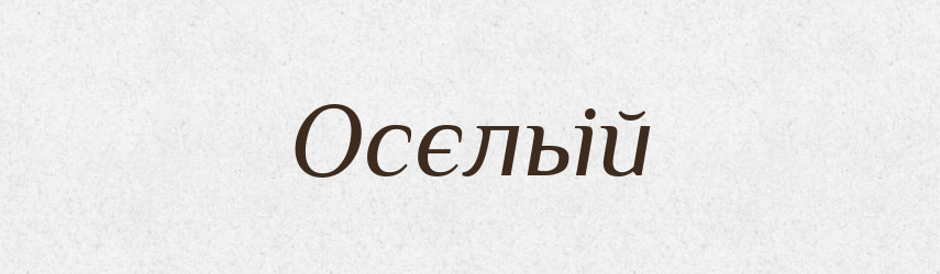 Осєльій — Російсько-український академічний словник (А–П)