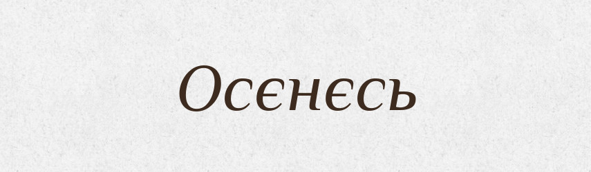 Осєнєсь — Російсько-український академічний словник (А–П)