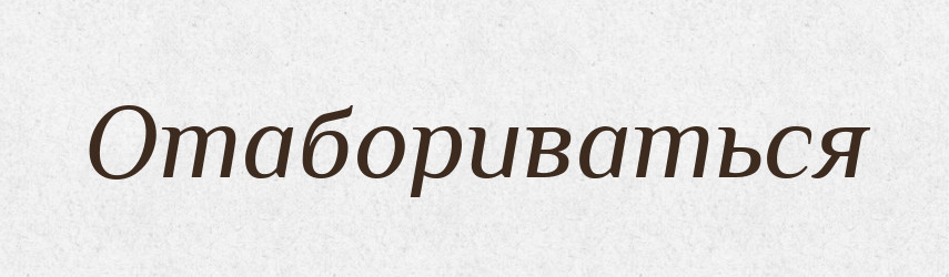 Отабориваться — Російсько-український академічний словник (А–П)