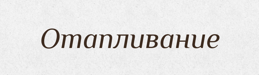 Отапливание — Російсько-український академічний словник (А–П)
