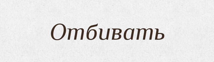 Отбивать — Російсько-український академічний словник (А–П)