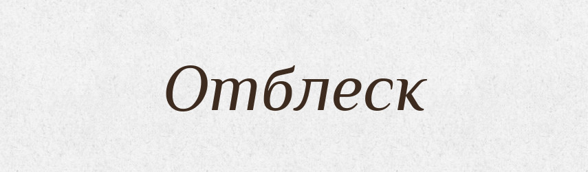 Отблеск — Російсько-український академічний словник (А–П)