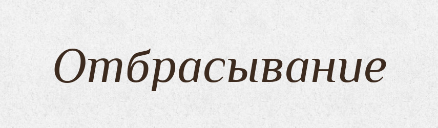 Отбрасывание — Російсько-український академічний словник (А–П)