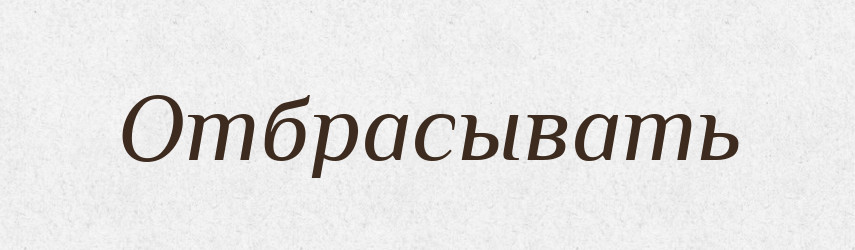Отбрасывать — Російсько-український академічний словник (А–П)