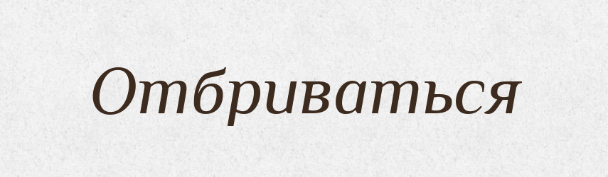 Отбриваться — Російсько-український академічний словник (А–П)