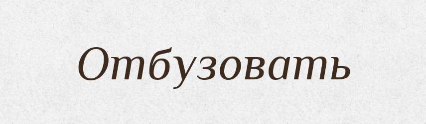 Отбузовать — Російсько-український академічний словник (А–П)