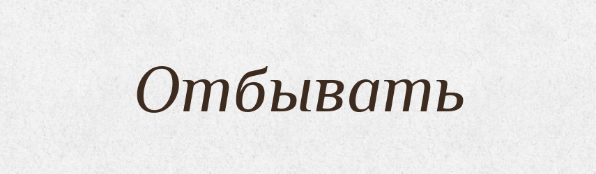 Отбывать — Російсько-український академічний словник (А–П)