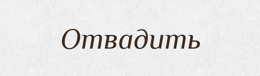 Отвадить — Російсько-український академічний словник (А–П)