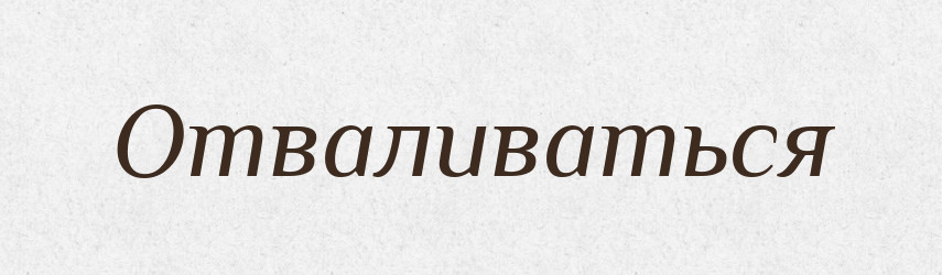 Отваливаться — Російсько-український академічний словник (А–П)