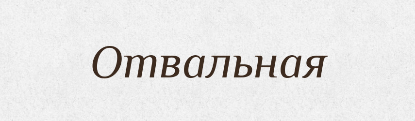 Отвальная — Російсько-український академічний словник (А–П)