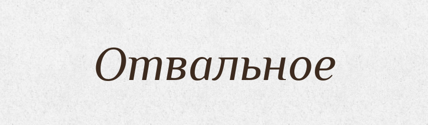 Отвальное — Російсько-український академічний словник (А–П)