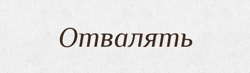 Отвалять — Російсько-український академічний словник (А–П)
