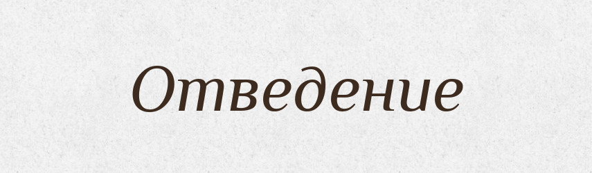 Отведение — Російсько-український академічний словник (А–П)