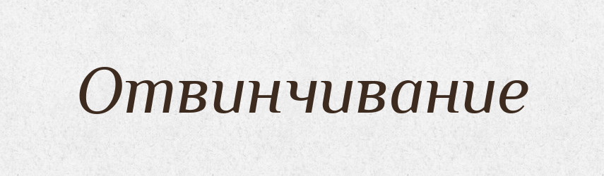 Отвинчивание — Російсько-український академічний словник (А–П)