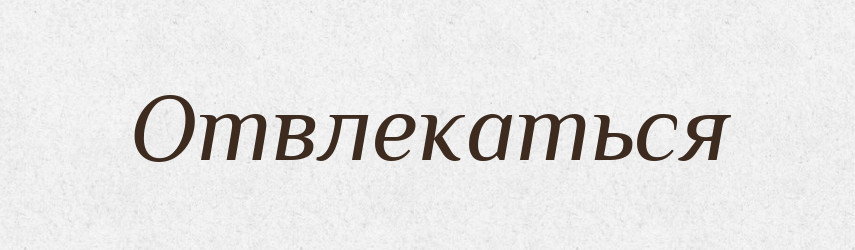 Отвлекаться — Російсько-український академічний словник (А–П)