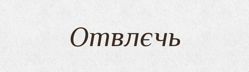 Отвлєчь — Російсько-український академічний словник (А–П)