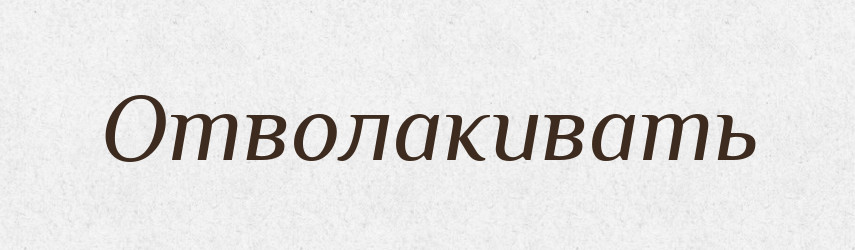 Отволакивать — Російсько-український академічний словник (А–П)