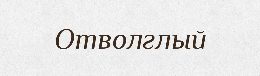 Отволглый — Російсько-український академічний словник (А–П)