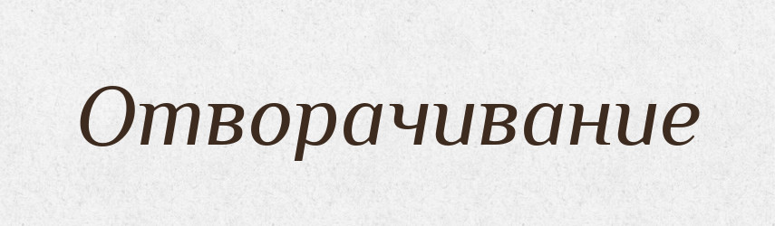 Отворачивание — Російсько-український академічний словник (А–П)