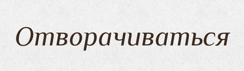 Отворачиваться — Російсько-український академічний словник (А–П)