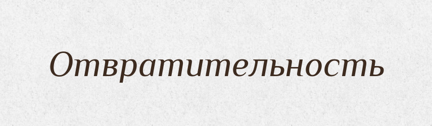 Отвратительность — Російсько-український академічний словник (А–П)