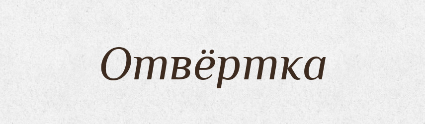 Отвёртка — Російсько-український академічний словник (А–П)