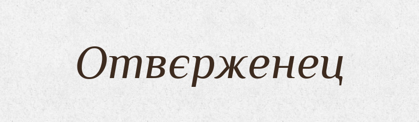 Отвєрженец — Російсько-український академічний словник (А–П)