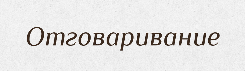 Отговаривание — Російсько-український академічний словник (А–П)