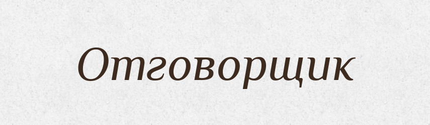 Отговорщик — Російсько-український академічний словник (А–П)