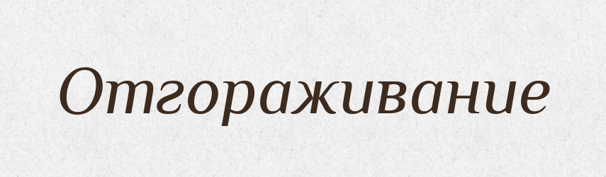 Отгораживание — Російсько-український академічний словник (А–П)